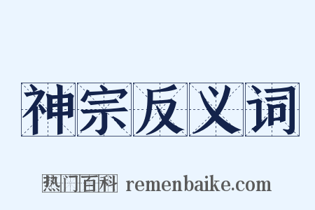 神宗反义词是什么意思的图片